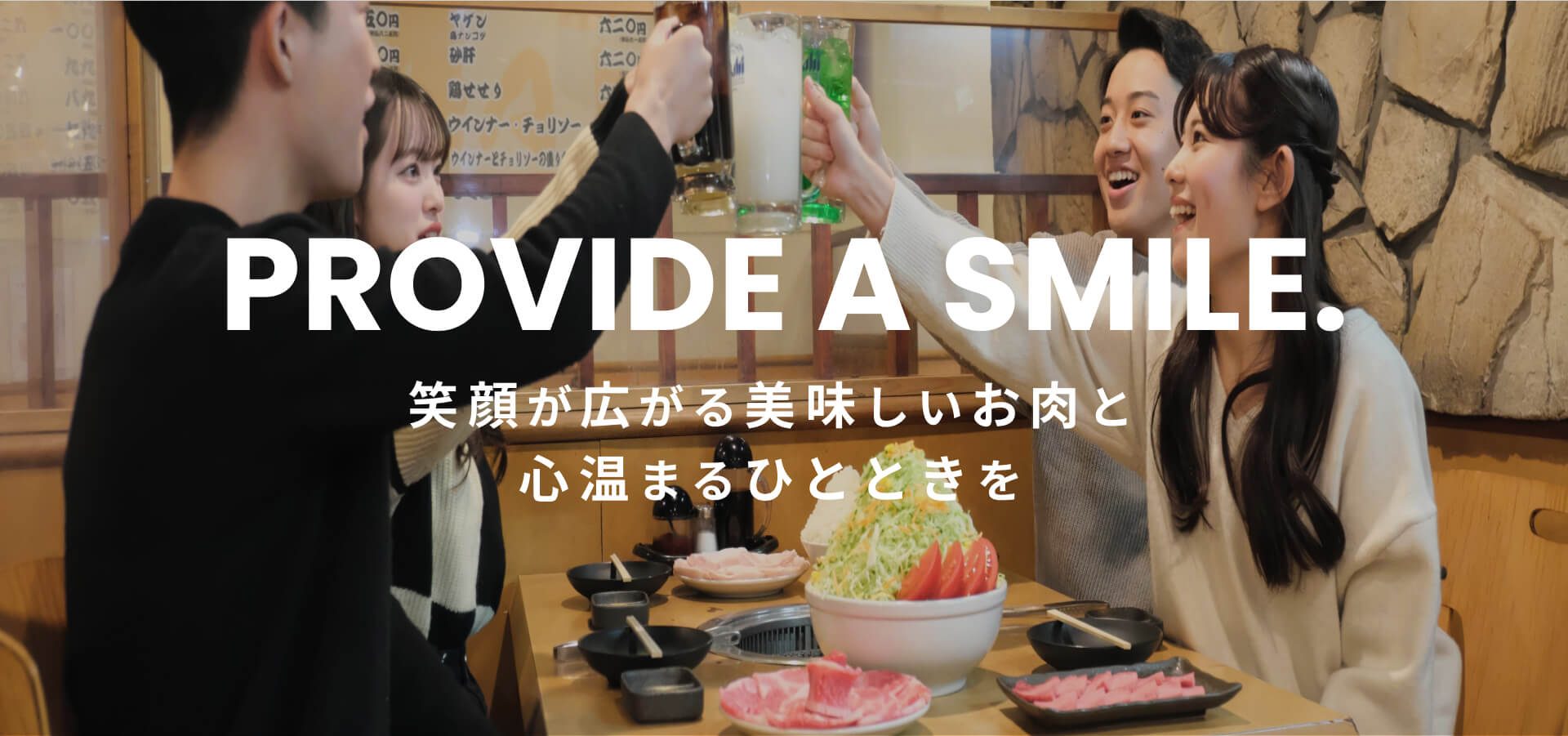 PROVIDE A SMILE.　笑顔が広がる美味しいお肉と心温まるひとときを