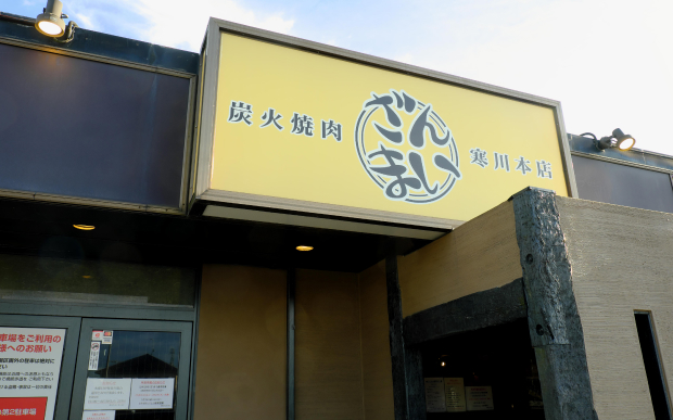 焼肉ざんまい 寒川本店