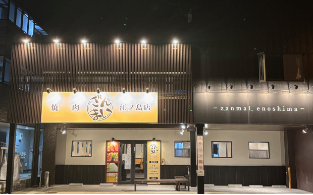 焼肉ざんまい 江ノ島店