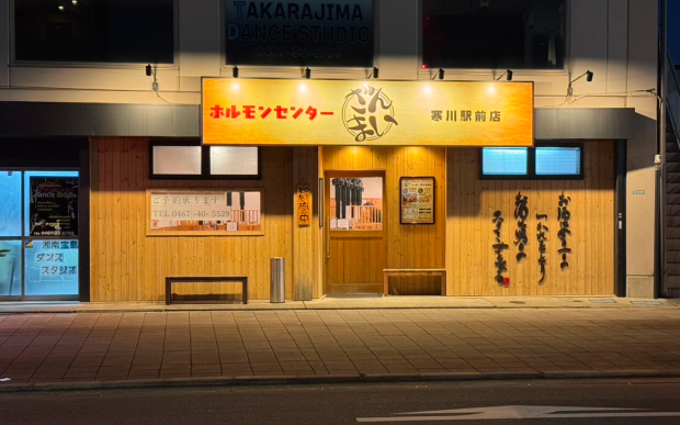 ホルモンセンターざんまい